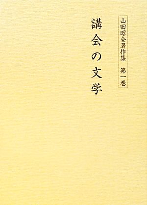 講会の文学(1)講会の文学山田昭全著作集第1巻