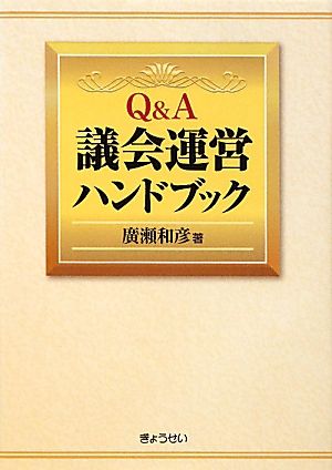 Q&A議会運営ハンドブック