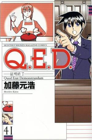 Q.E.D.-証明終了-(41)マガジンKCMonthly shonen magazine comics