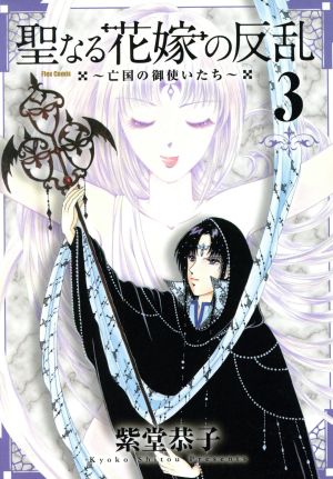 聖なる花嫁の反乱(3) 亡国の御使いたち フレックスCフレア