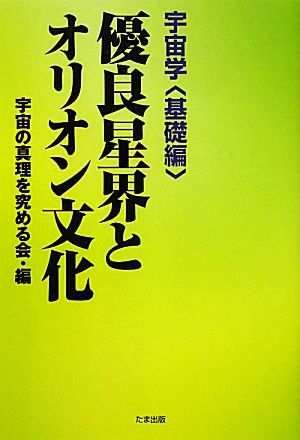 優良星界とオリオン文化 宇宙学 基礎編