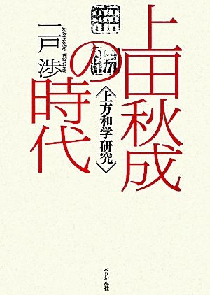 上田秋成の時代 上方和学研究