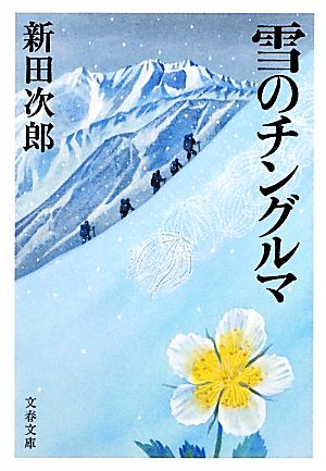 雪のチングルマ 新装版 文春文庫