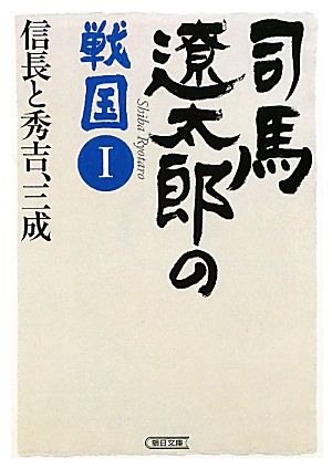 司馬遼太郎の戦国(Ⅰ) 信長と秀吉、三成 朝日文庫