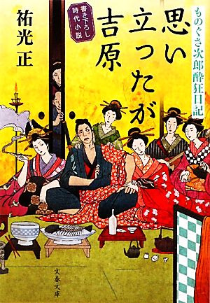 思い立ったが吉原 ものぐさ次郎酔狂日記 文春文庫