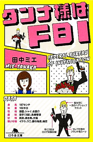 ダンナ様はFBI 幻冬舎文庫