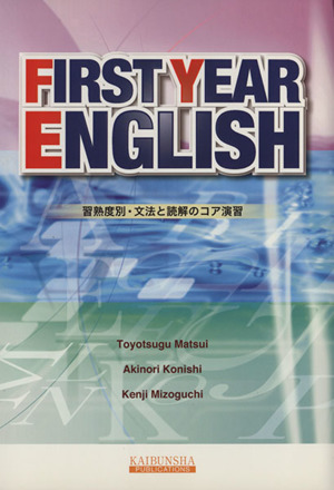 ファースト・イヤー・イングリッシュ 習熟度別・文法と読解のコア演習