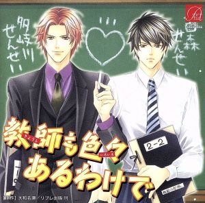 教師も色々あるわけで