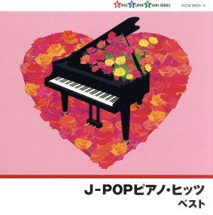 J-POPピアノ・ヒッツ
