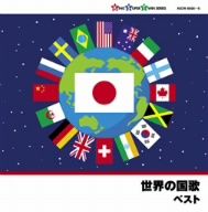 世界の国歌