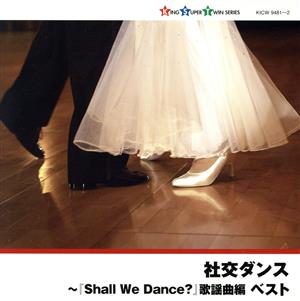 社交ダンス～「Shall We Dance？」歌謡曲編