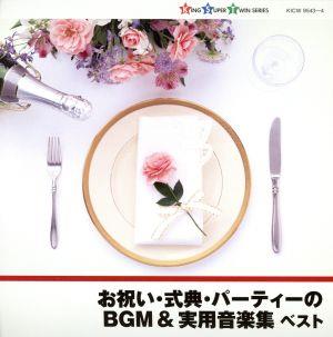 お祝い・式典・パーティーのBGM&実用音楽集