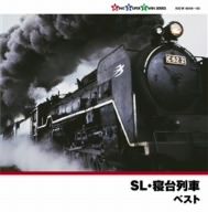 SL・寝台列車