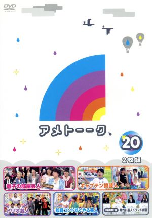 アメトーーク！DVD(20)