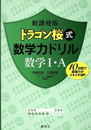 新課程版 ドラゴン桜式数学力ドリル 数学1・A