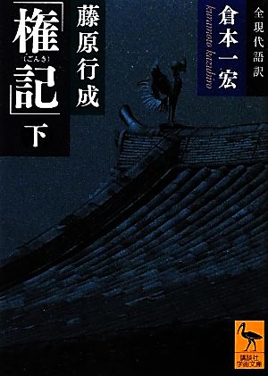 藤原行成「権記」(下) 全現代語訳 講談社学術文庫2086