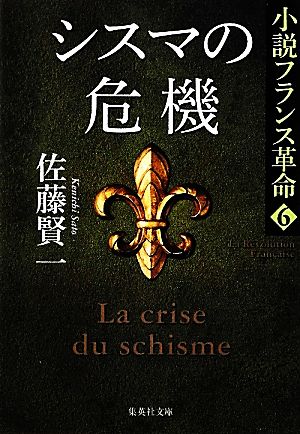 シスマの危機小説フランス革命 6集英社文庫
