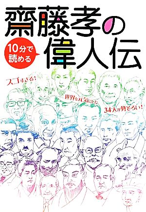 齋藤孝の10分で読める偉人伝 日本と世界の偉人31人から学ぶ！