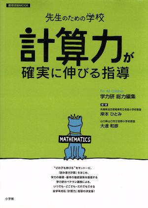 先生のための学校 「計算力」が確実に伸びる指導