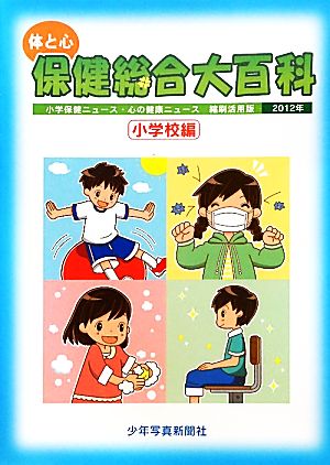 体と心 保健総合大百科 小学校編(2012年) 小学保健ニュース・心の健康ニュース縮刷活用版