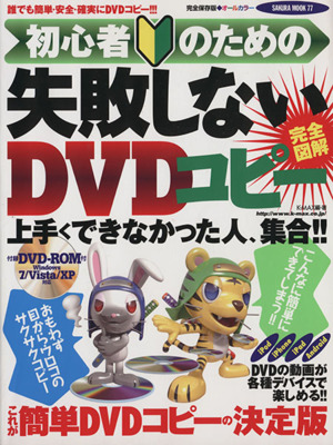 初心者のための失敗しないDVDコピー SAKURA MOOK