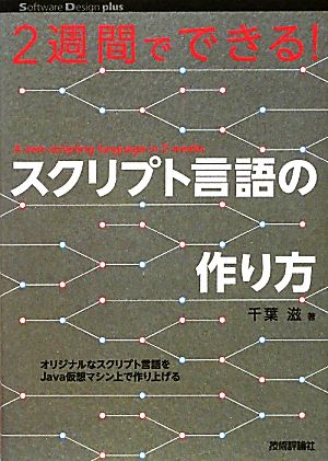 2週間でできる！スクリプト言語の作り方 Software Design plusシリーズ