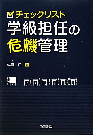 チェックリスト 学級担任の危機管理