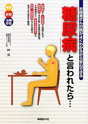 「糖尿病」と言われたら… お医者さんの話がよくわかるから安心できる