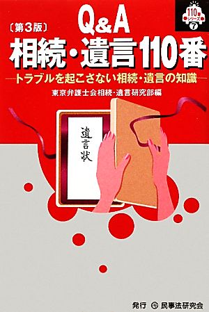 Q&A相続・遺言110番 第3版 トラブルを起こさない相続・遺言の知識 110番シリーズ7