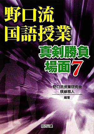 野口流国語授業 真剣勝負場面7