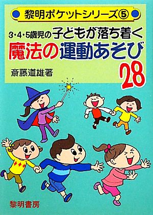 3・4・5歳児の子どもが落ち着く魔法の運動あそび28 黎明ポケットシリーズ5