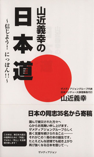 山近義幸の日本道 ～信じよう！にっぽん!!～