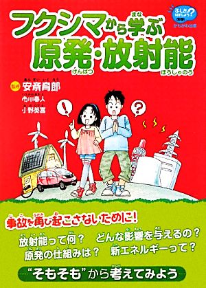 フクシマから学ぶ原発・放射能 フクシマカラマナブゲンパツホウシャノウフキュウバン 「ふしぎ」を科学しよう別巻