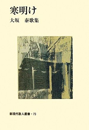 寒明け 大坂泰歌集 新現代歌人叢書