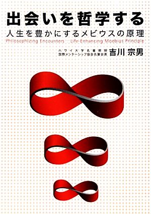 出会いを哲学する 人生を豊かにするメビウスの原理