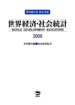 世界経済・社会統計(2009)