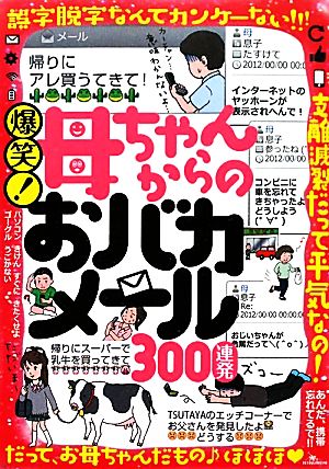 爆笑！母ちゃんからのおバカメール300連発