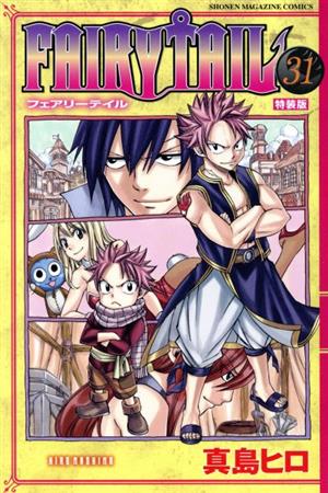FAIRY TAIL(特装版)(31)講談社キャラクターズA