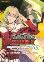 TIGER&BUNNY 公式コミックアンソロジー(4) あすかCDX