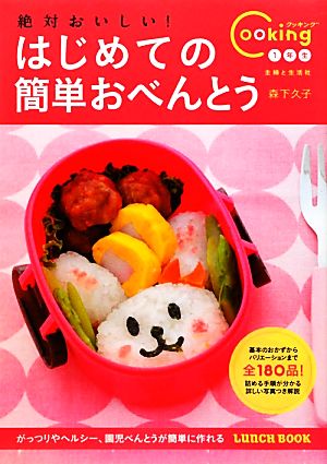 絶対おいしい！はじめての簡単おべんとう Cooking1年生