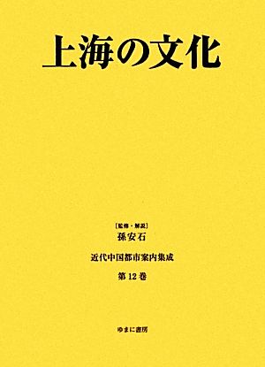 上海の文化 近代中国都市案内集成第12巻