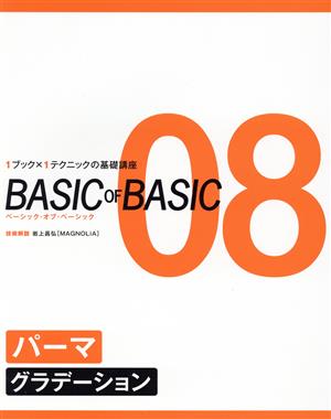 ベーシック・オブ・ベーシック(08) パーマ グラデーション