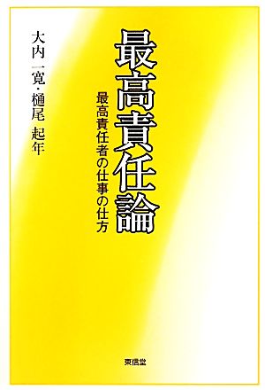 最高責任論 最高責任者の仕事の仕方