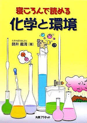 寝ころんで読める化学と環境