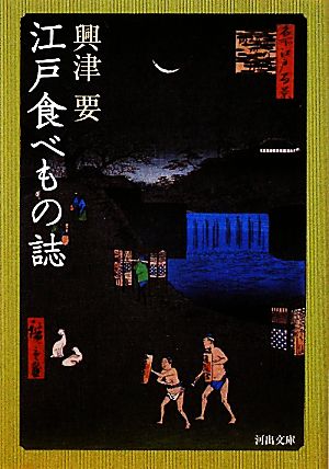 江戸食べもの誌 河出文庫