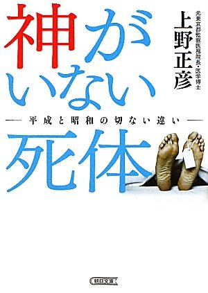 神がいない死体 平成と昭和の切ない違い 朝日文庫