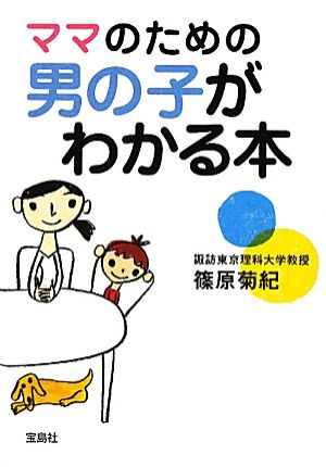 ママのための男の子がわかる本 宝島SUGOI文庫