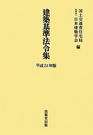 建築基準法令集(平成24年版)