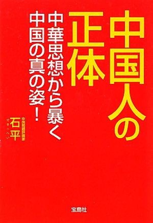 中国人の正体 中華思想から暴く中国の真の姿！ 宝島SUGOI文庫