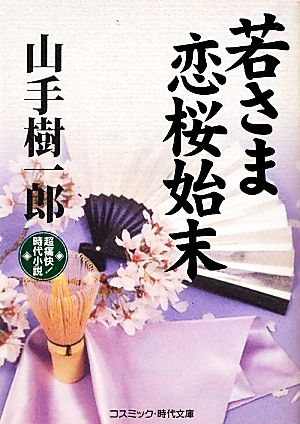 若さま恋桜始末 超痛快！時代小説 コスミック・時代文庫や2-21